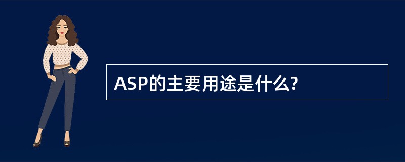 ASP的主要用途是什么?