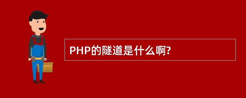 PHP的隧道是什么啊?