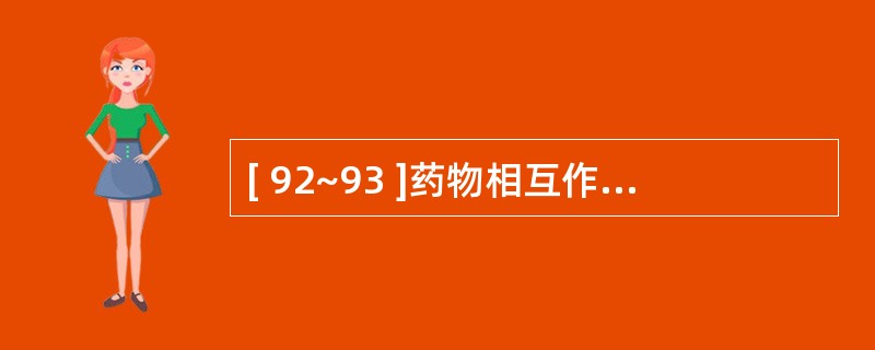 [ 92~93 ]药物相互作用对药效学的影响