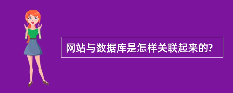 网站与数据库是怎样关联起来的?