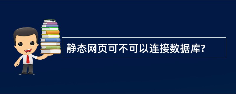 静态网页可不可以连接数据库?