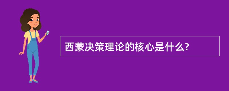 西蒙决策理论的核心是什么?