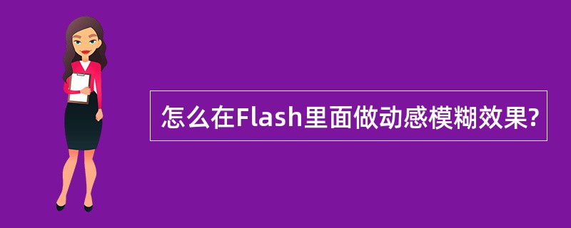 怎么在Flash里面做动感模糊效果?