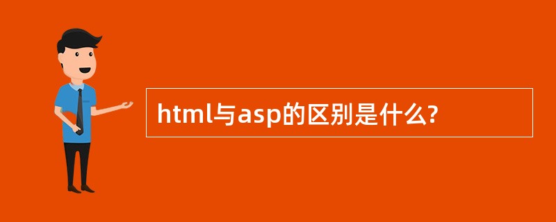 html与asp的区别是什么?