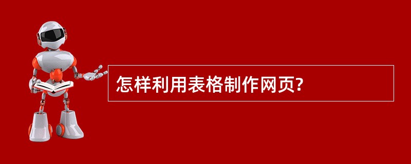 怎样利用表格制作网页?