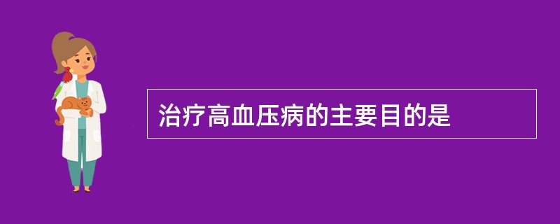 治疗高血压病的主要目的是