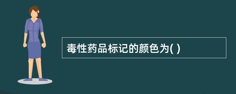 毒性药品标记的颜色为( )