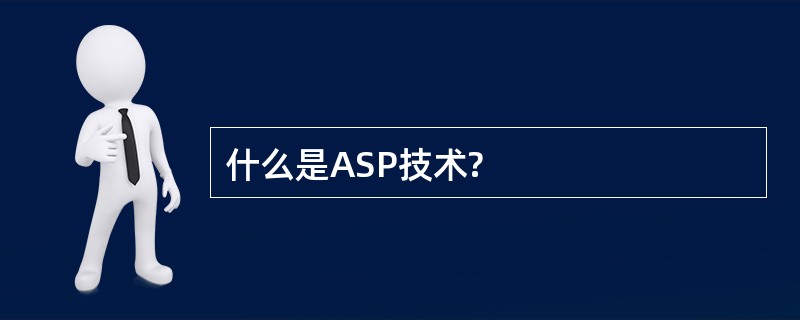 什么是ASP技术?