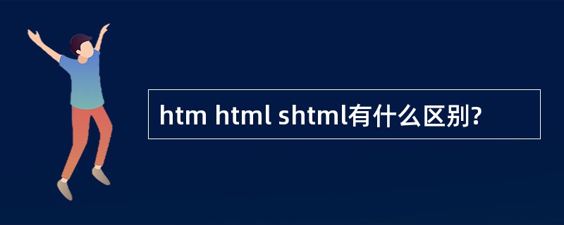 htm html shtml有什么区别?