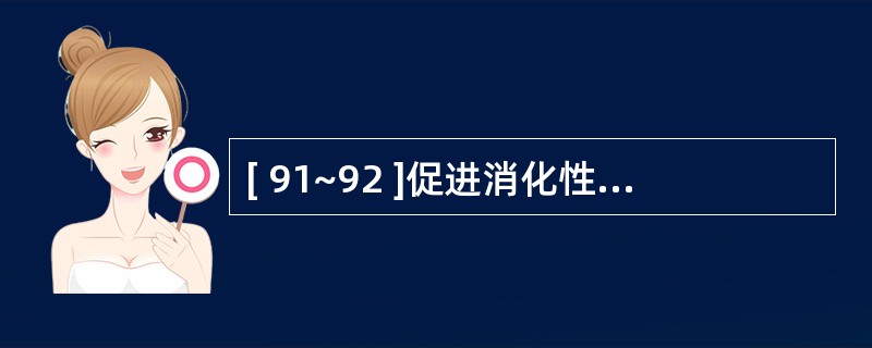 [ 91~92 ]促进消化性溃疡的外界因素