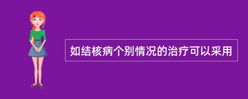 如结核病个别情况的治疗可以采用