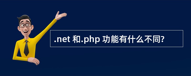 .net 和.php 功能有什么不同?