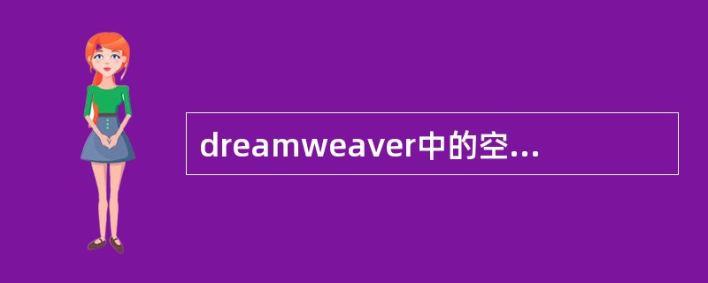 dreamweaver中的空链接有什么作用?