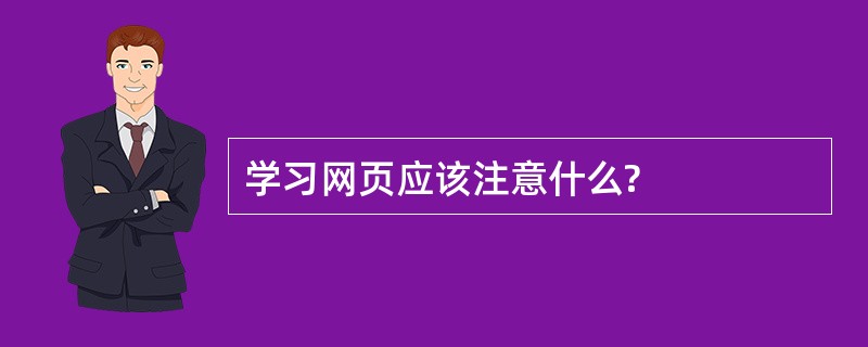 学习网页应该注意什么?