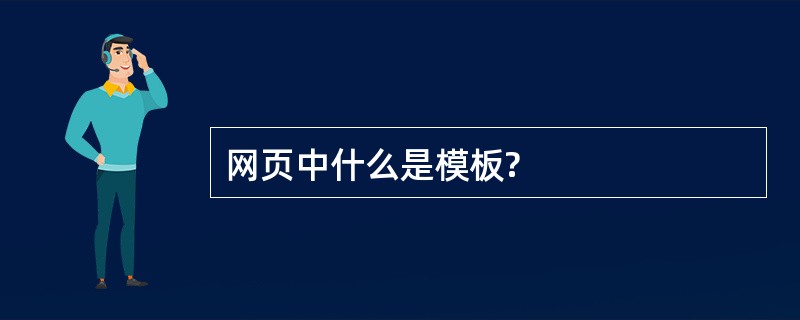 网页中什么是模板?