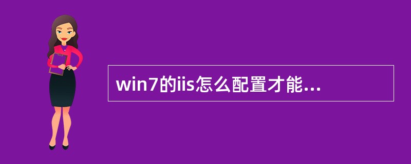 win7的iis怎么配置才能预览asp网页?