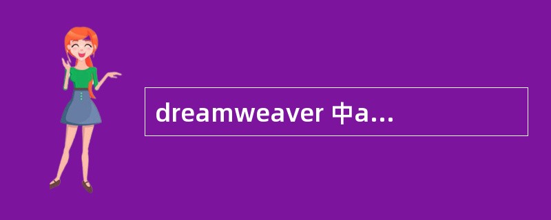 dreamweaver 中alt属性是什么意思?