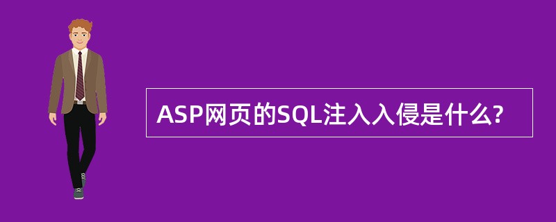 ASP网页的SQL注入入侵是什么?