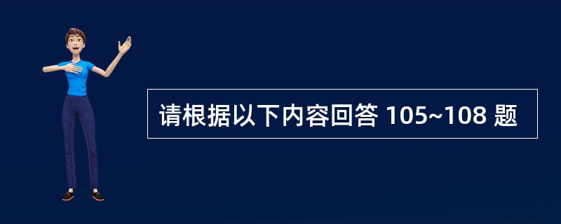 请根据以下内容回答 105~108 题