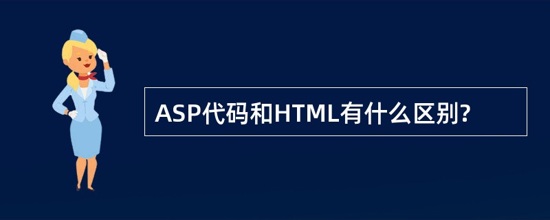 ASP代码和HTML有什么区别?