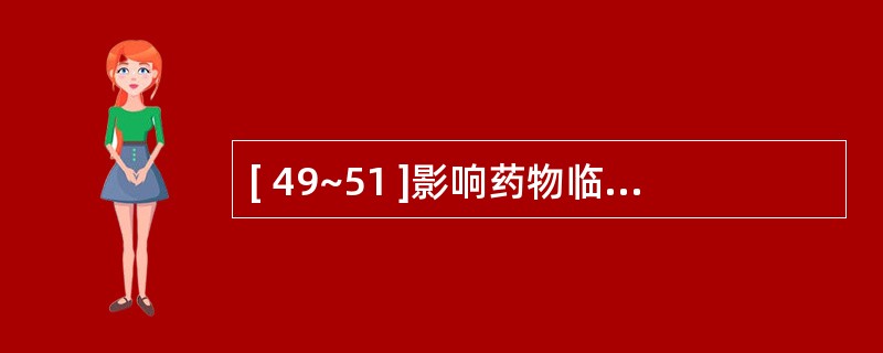 [ 49~51 ]影响药物临床使用安全性的主要因素