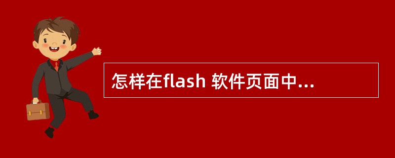 怎样在flash 软件页面中导入静态图片?