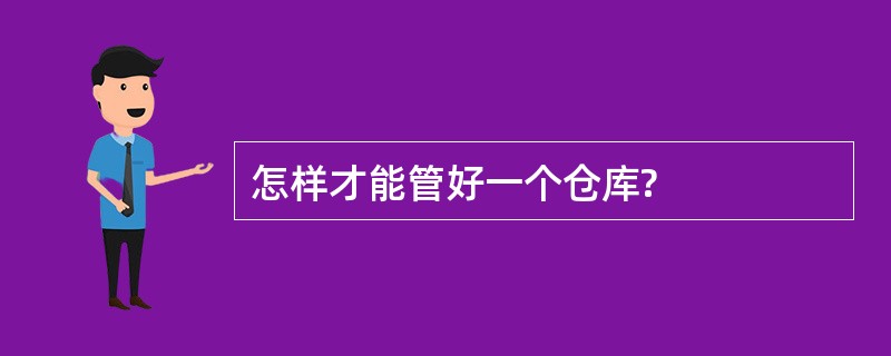 怎样才能管好一个仓库?