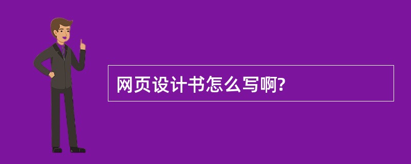 网页设计书怎么写啊?