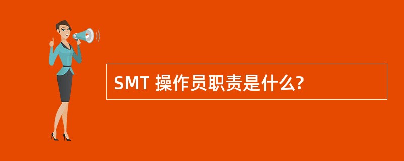 SMT 操作员职责是什么?