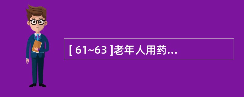 [ 61~63 ]老年人用药注意事项及实践