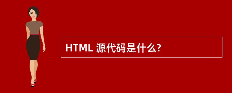 HTML 源代码是什么?