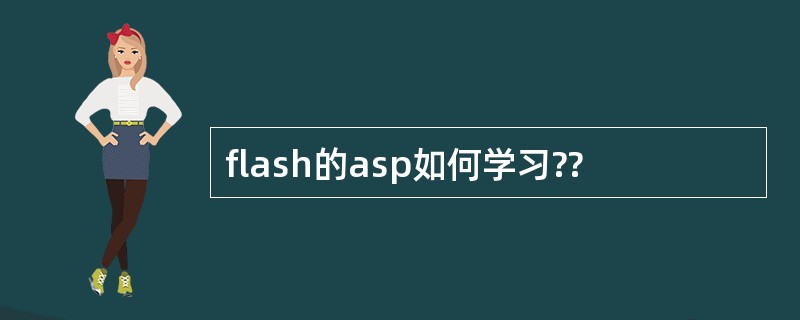 flash的asp如何学习??