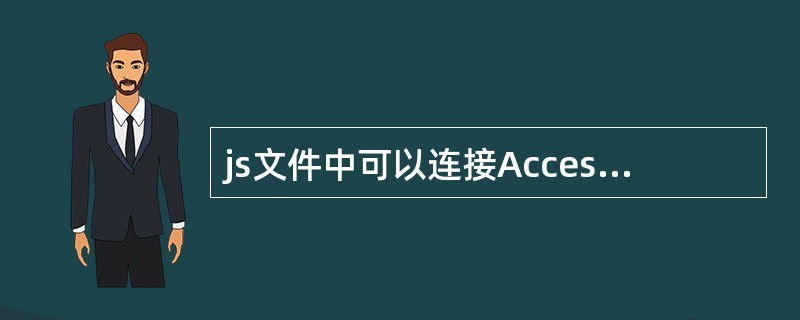 js文件中可以连接Access数据库吗?