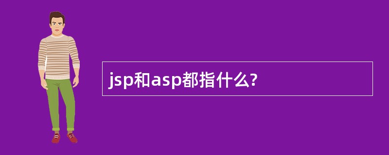 jsp和asp都指什么?