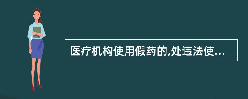 医疗机构使用假药的,处违法使用药品货值金额( )。