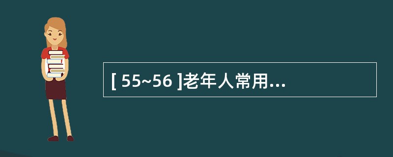 [ 55~56 ]老年人常用药物的不良反应