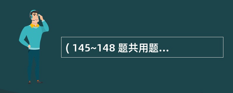 ( 145~148 题共用题干) 女,20岁。颜面及双下肢水肿20天。BP130