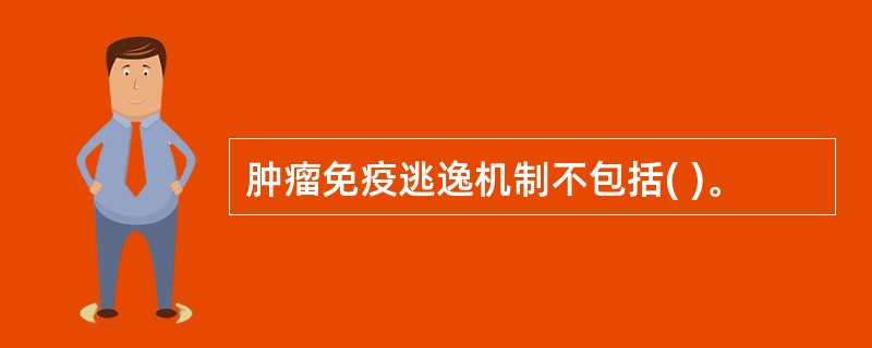 肿瘤免疫逃逸机制不包括( )。