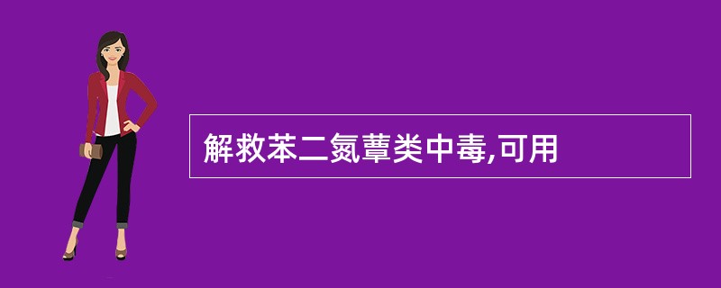 解救苯二氮蕈类中毒,可用