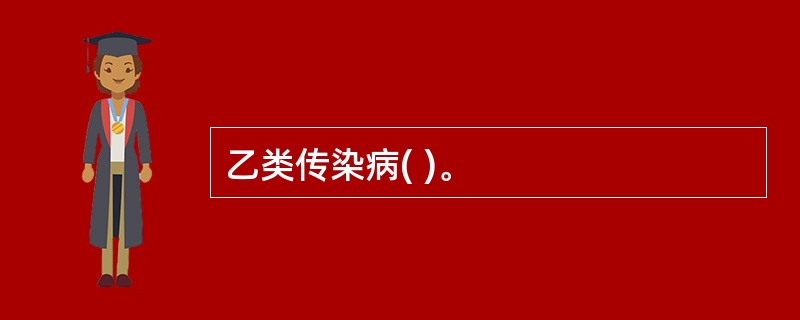 乙类传染病( )。