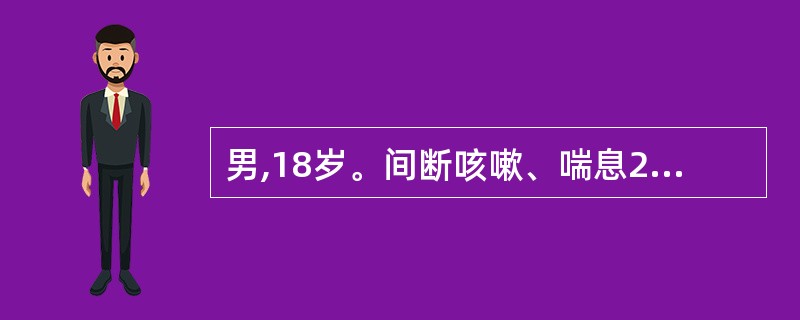 男,18岁。间断咳嗽、喘息2月余。肺功能检查提示阻塞性通气功能障碍,支气管舒张试