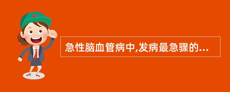 急性脑血管病中,发病最急骤的是( )。