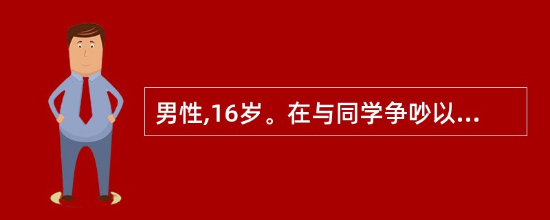 男性,16岁。在与同学争吵以后表现为强烈恐惧,并伴有出汗、面色苍白、震颤、心跳加