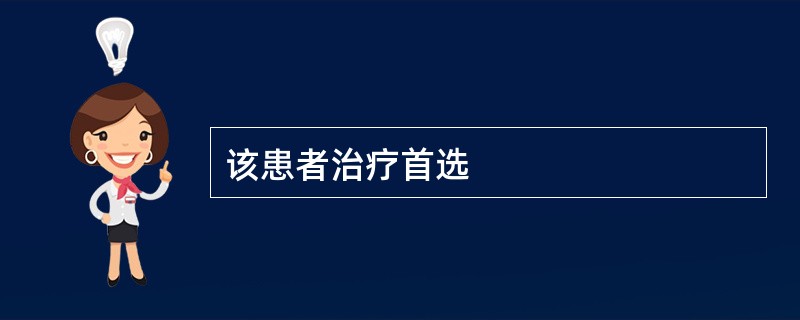 该患者治疗首选