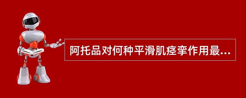 阿托品对何种平滑肌痉挛作用最好( )。