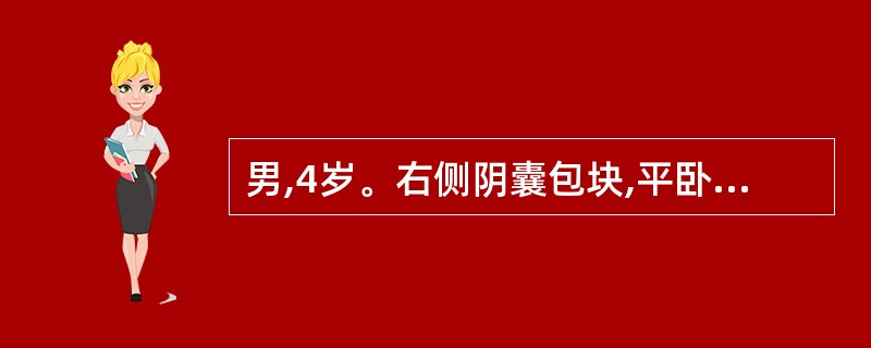 男,4岁。右侧阴囊包块,平卧后可消失,透光试验阳性,应考虑的诊断是
