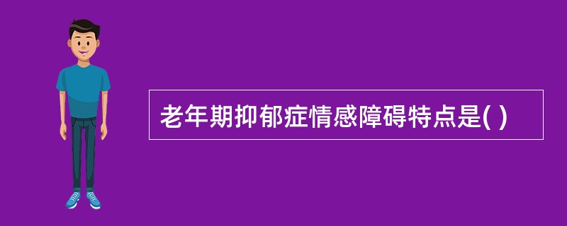 老年期抑郁症情感障碍特点是( )