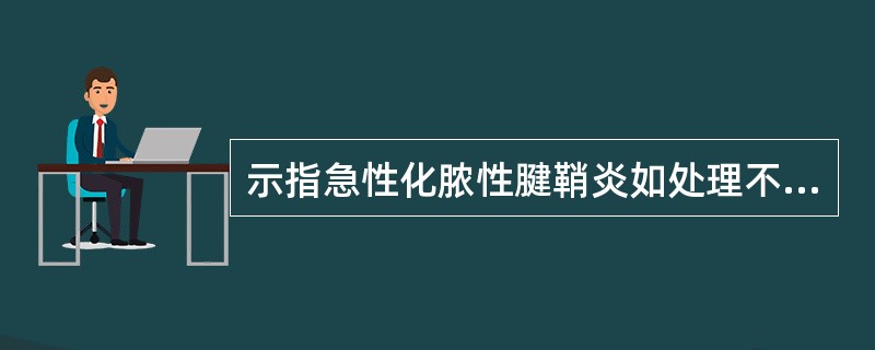 示指急性化脓性腱鞘炎如处理不及时可蔓延至