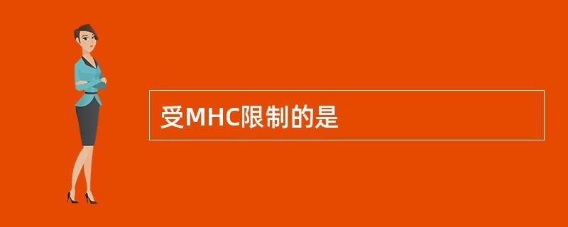 受MHC限制的是