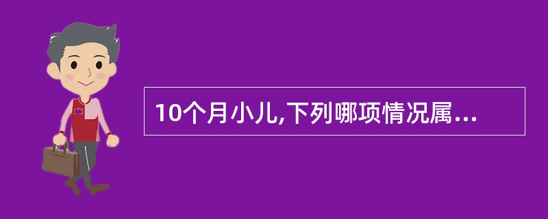 10个月小儿,下列哪项情况属不正常( )。